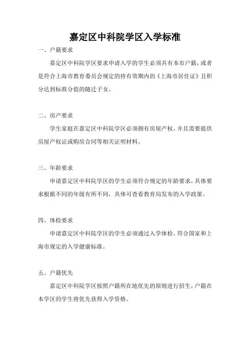 嘉定区中科院学区入学标准