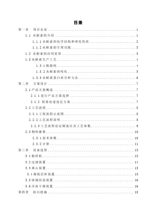 产一吨水蛭素提取纯化工艺设计