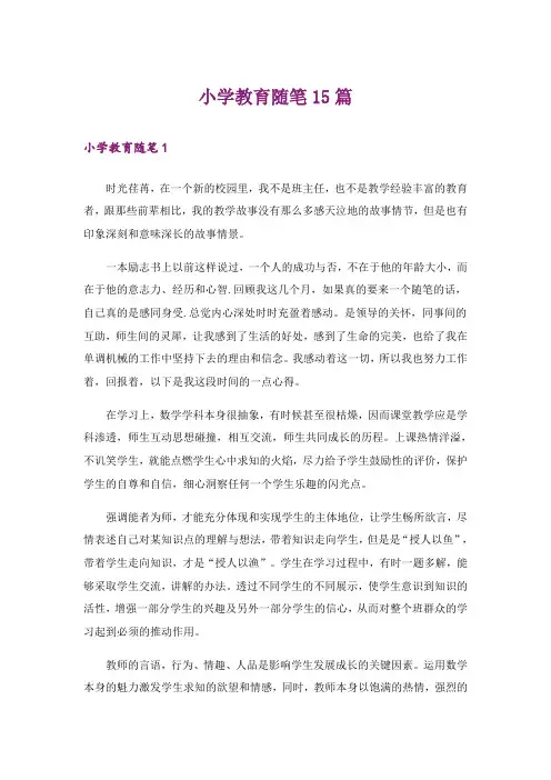 小学教育随笔15篇