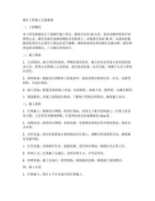 路灯工程施工方案案例