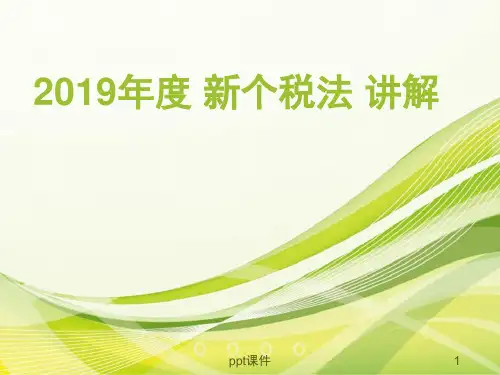 新个税法  ppt课件