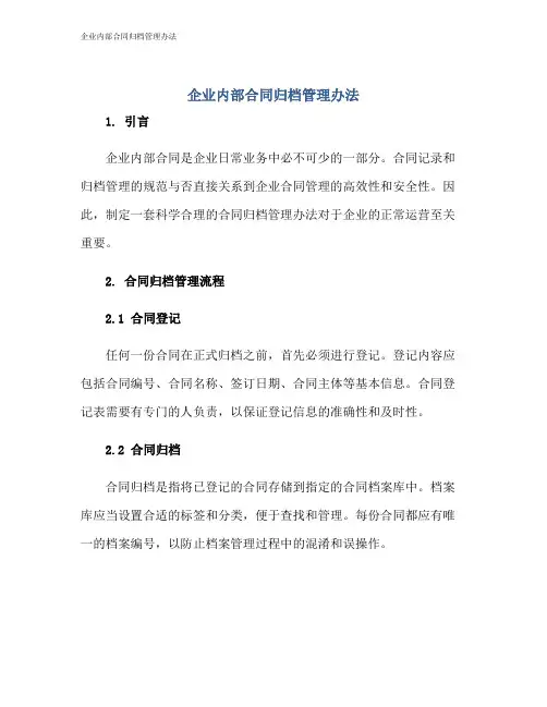 企业内部合同归档管理办法