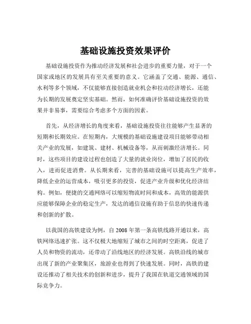 基础设施投资效果评价