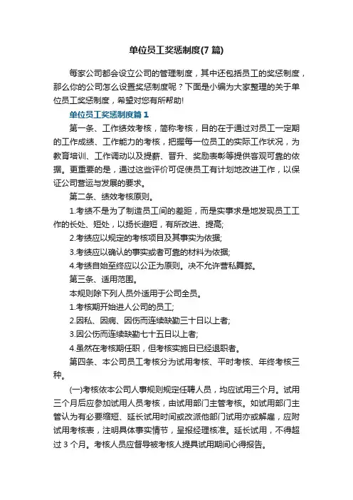 单位员工奖惩制度（精选7篇）
