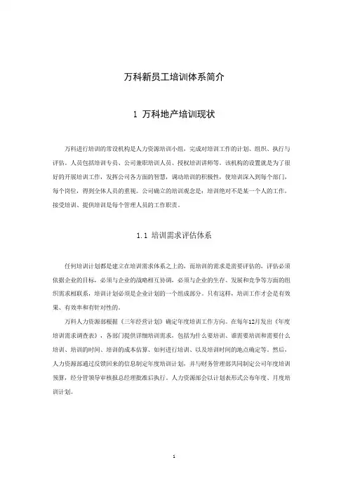 万科培训体系简介
