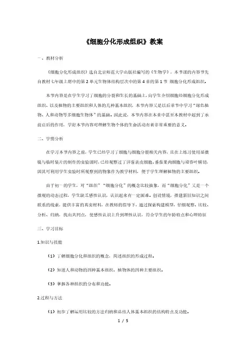 4.1 细胞分化形成组织 北师大版七年级生物上册教案