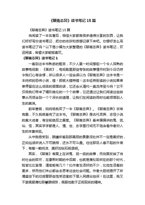 《聊斋志异》读书笔记15篇