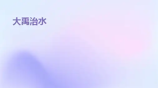 大禹治水ppt课件