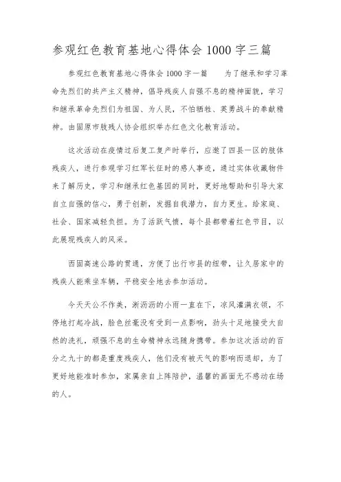 参观红色教育基地心得体会1000字三篇
