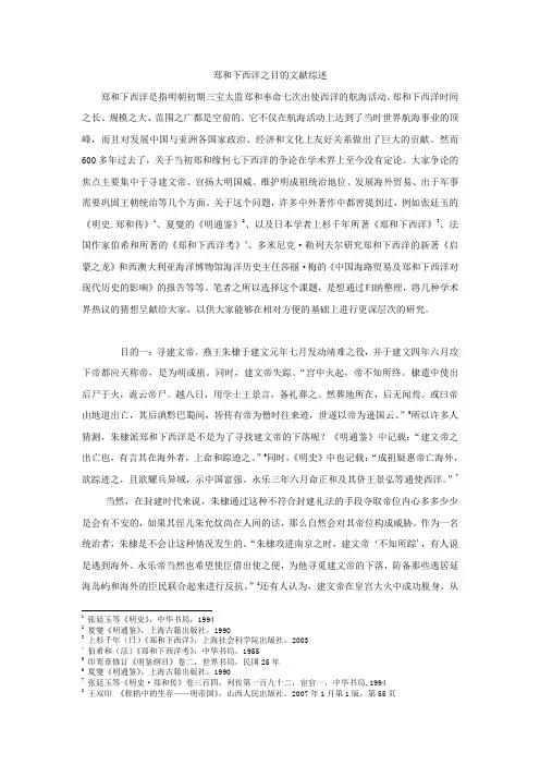 郑和下西洋之目的文献综述