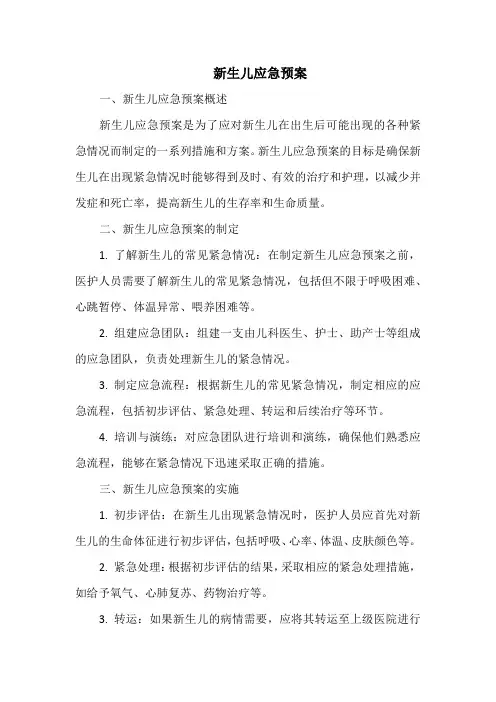 新生儿应急预案