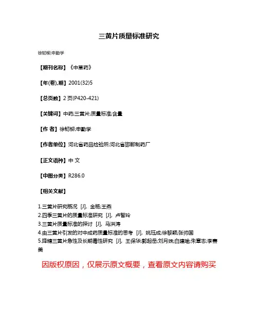 三黄片质量标准研究