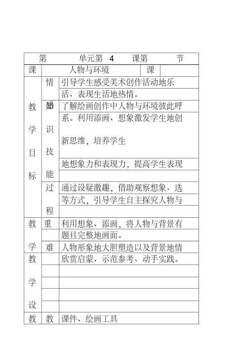 最新人美版三年级美术下册第4课人物与环境优质教案