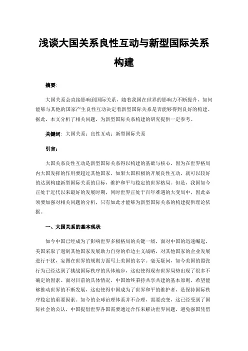 浅谈大国关系良性互动与新型国际关系构建
