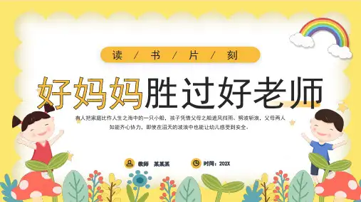 小学家庭教育家长会 好妈妈 胜过好老师 课件