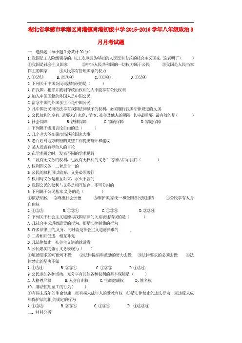 湖北省孝感市孝南区肖港镇肖港初级中学八年级政治3月月考试题 新人教版