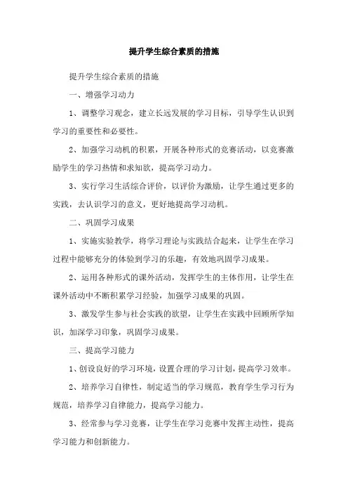 提升学生综合素质的措施
