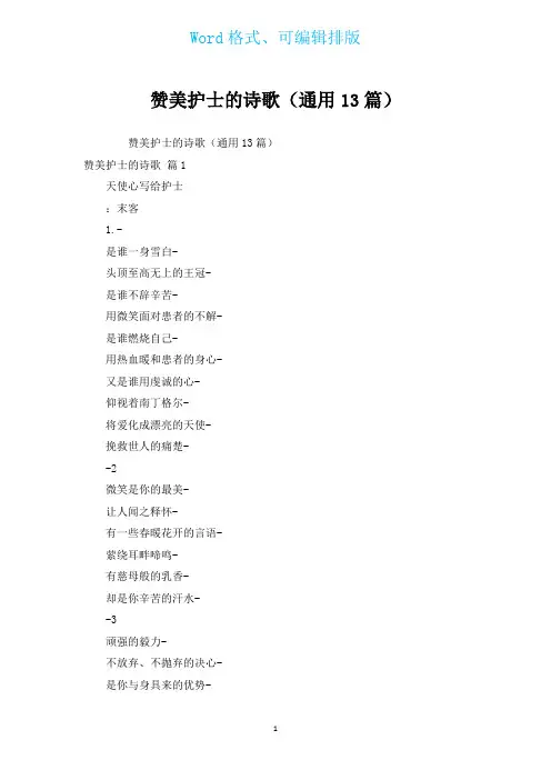 赞美护士的诗歌(通用13篇)