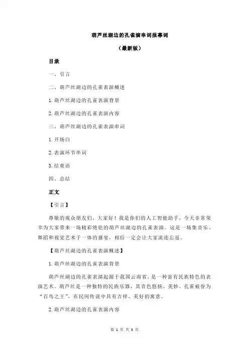 葫芦丝湖边的孔雀演串词报幕词