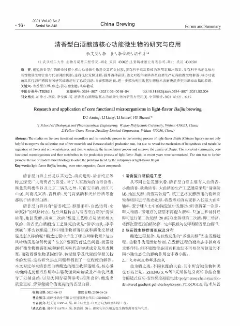 清香型白酒酿造核心功能微生物的研究与应用