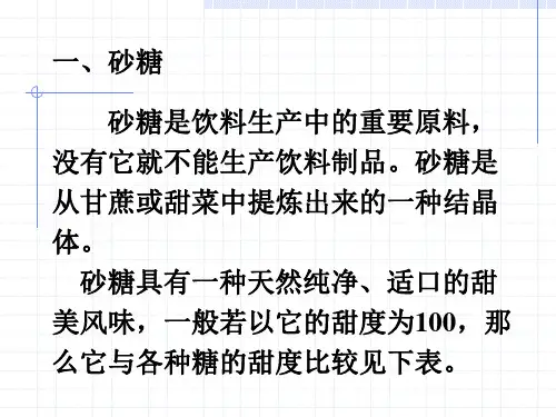 甜味剂与酸味剂资料