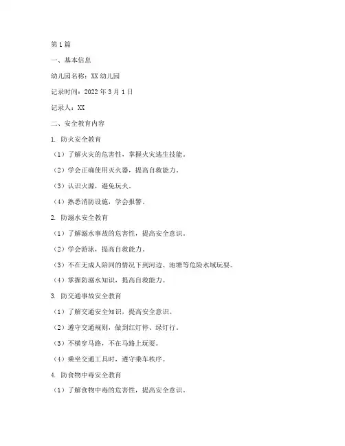 幼儿园安全教育信息记录(3篇)
