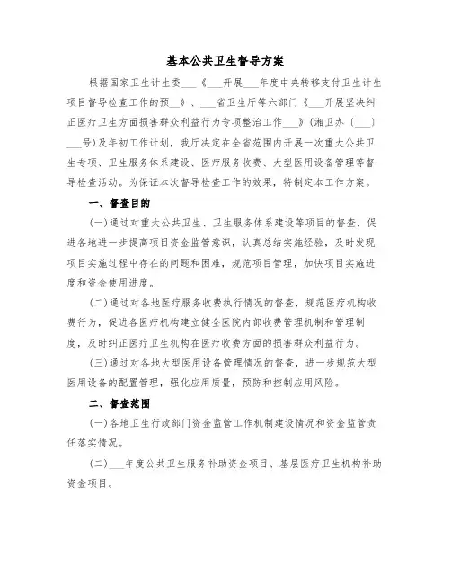 基本公共卫生督导方案(3篇)