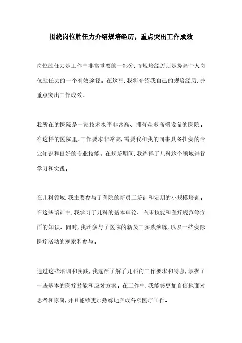 围绕岗位胜任力介绍规培经历,重点突出工作成效