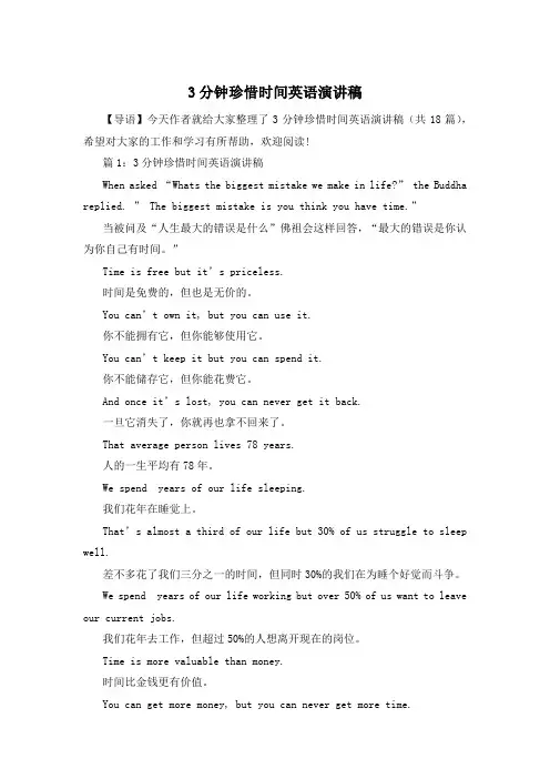 3分钟珍惜时间英语演讲稿