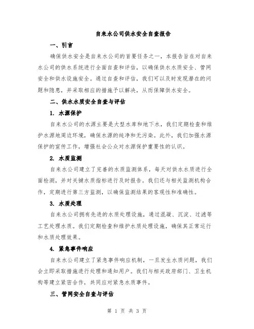 自来水公司供水安全自查报告