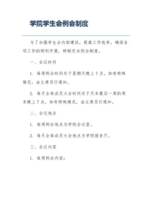学院学生会例会制度