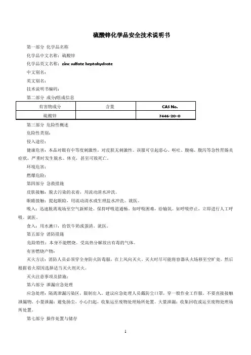 硫酸锌(MSDS)化学品安全技术说明书