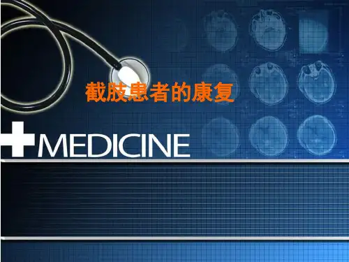 截肢患者的康复ppt课件