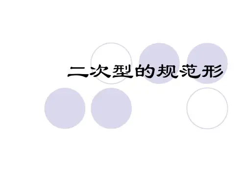 二次型的规范形(精)