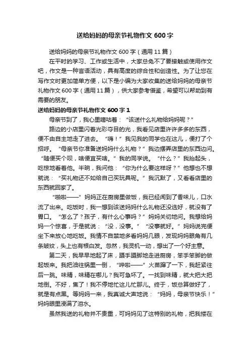 送给妈妈的母亲节礼物作文600字（通用11篇）