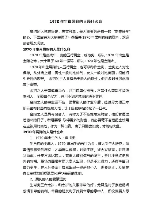 1970年生肖属狗的人是什么命