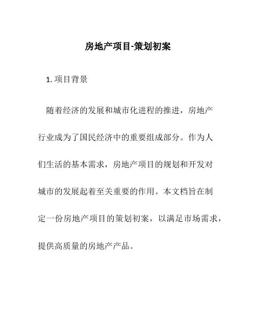 房地产项目-策划初案