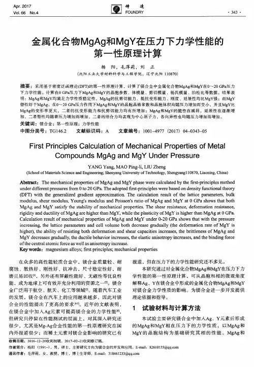 金属化合物MgAg和MgY在压力下力学性能的第一性原理计算