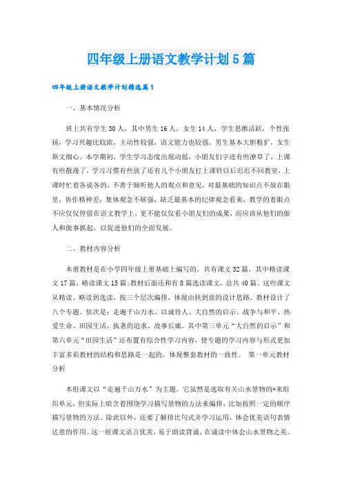 四年级上册语文教学计划5篇