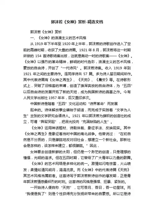 郭沫若《女神》赏析-精选文档