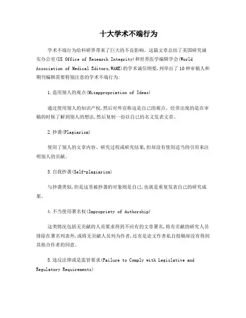 十大学术不端行为