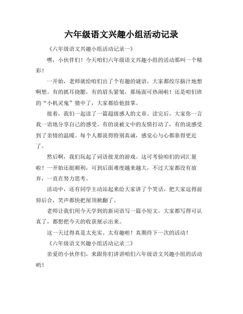 六年级语文兴趣小组活动记录