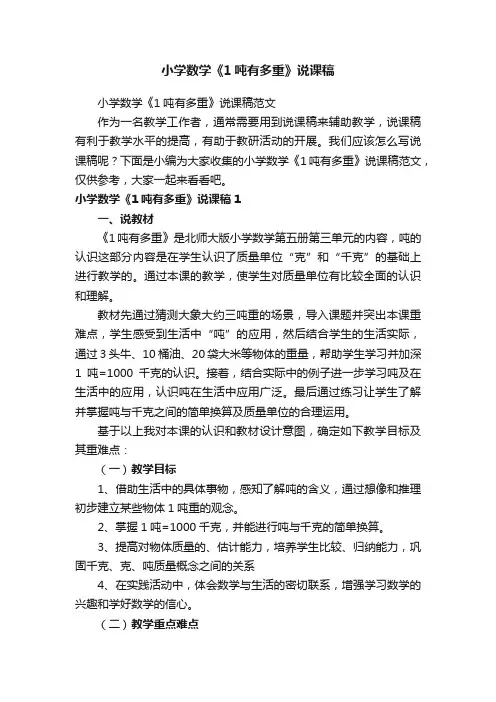 小学数学《1吨有多重》说课稿范文