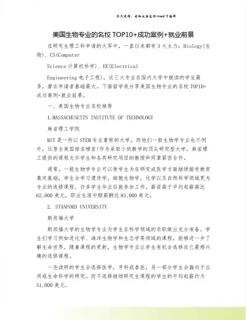 美国生物专业的名校TOP10+成功案例+就业前景