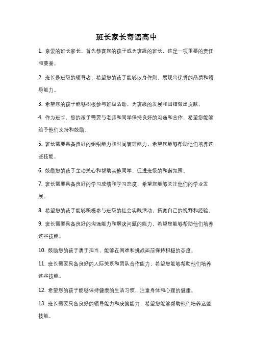 班长家长寄语高中