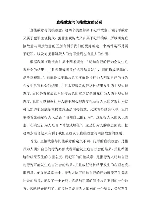 论直接故意与间接故意的区别