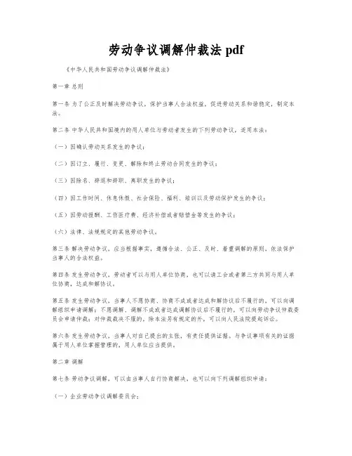 劳动争议调解仲裁法 pdf
