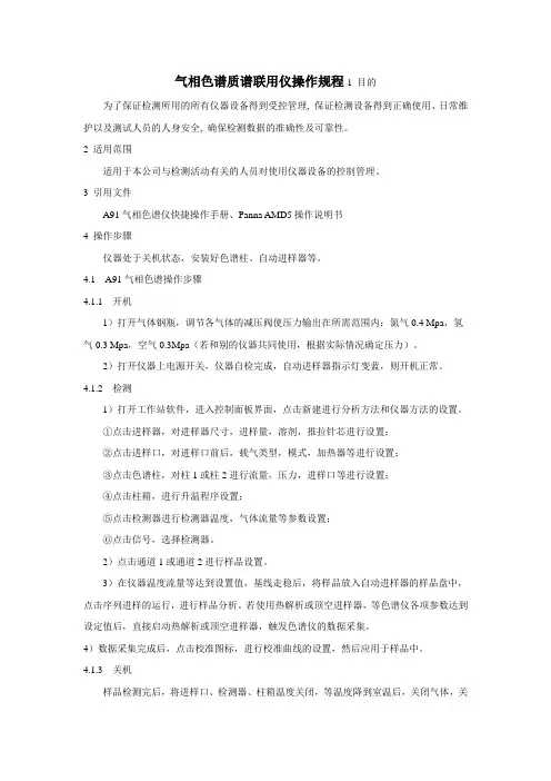 气相色谱质谱联用仪操作规程