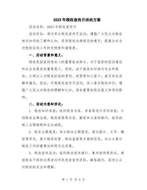 2023年税收宣传月活动方案