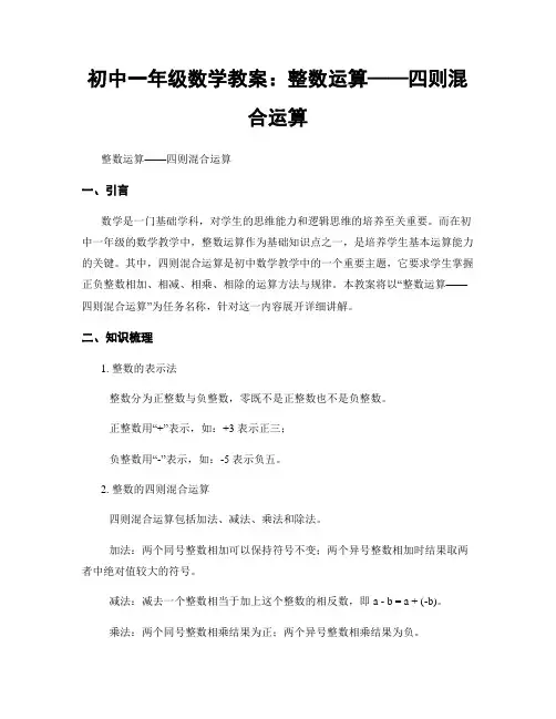 初中一年级数学教案：整数运算——四则混合运算